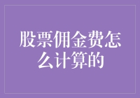 我是一个财经爱好者，今天我们来聊聊股票佣金费的那些事儿！