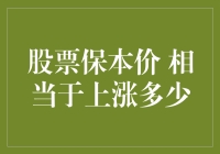 股票保本价与上涨百分比：一场刺激的数学冒险