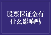 股票保证金制度对投资者的影响与挑战