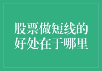 股票短线操作：把握市场波动赢取超额收益