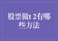 股票做T+2，你就是股市里的侦探，别人一见你就跑，因为你太会玩了！