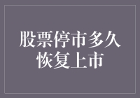 股票停市多久能恢复上市？揭秘背后的流程！