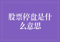 股票停盘：炒股人的黑夜降临了，股票的梦暂停了