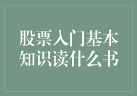 股票入门：假装我是个股市老手，其实只是读了几本书而已