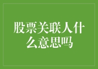 股票关联人是什么意思吗？股市小白也能看懂的科普！