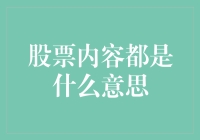 股票内容的解析：从基础知识到高级策略