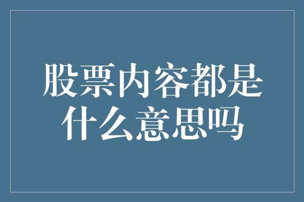 股票内容都是什么意思吗