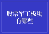 股票军工板块深度解析：机遇与挑战并存