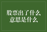 当股票出了成为你的新口头禅：一场被股市支配的幽默之旅