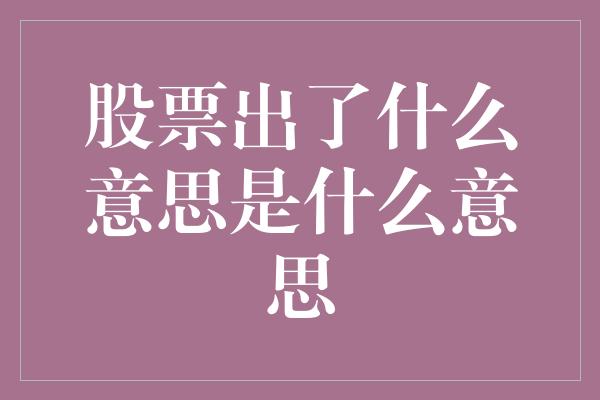 股票出了什么意思是什么意思