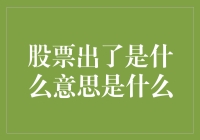 股票‘出了’是什么意思？新手必看指南！