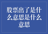 股票出货的含义：揭示投资市场中的真伪