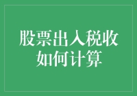 股票出入税收真的能让你变成财税达人吗？