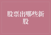 股市风云变幻，你知道有哪些新股即将上市吗？