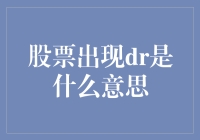 股票出现DR是什么意思？新手必备知识！