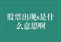 当股票出现S，是别离的信号，还是新的起点？