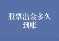 股票出金流程揭秘：到账时间为何如此关键？