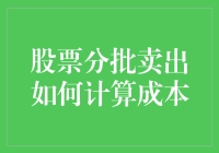 股票分批卖出如何计算成本：纳税筹划与收益优化策略