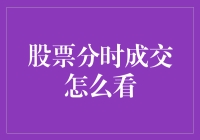 新手指南：如何看懂股票分时成交？