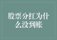 股票分红为什么没到账：深入解析背后的机制与常见问题