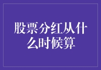 股票分红：钱从哪里来，何时落袋为安？