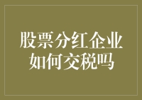 股票分红：企业如何巧妙地教会计数给税务局？