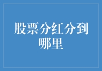 股票分红：企业红利如何流向股东的口袋