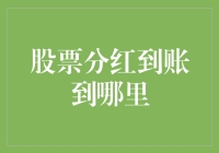 股票分红到账到哪里？财务小哥带您揭开神秘面纱