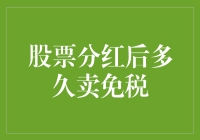 股票分红后多久卖免税？看这篇就够了，大佬给你支招！