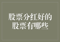 你知道吗？这年头，光是分红就能让你的股票像长了翅膀一样飞得更高