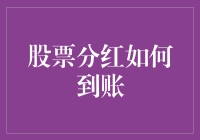 分红到账？别逗了，你的股票在玩捉迷藏吗？