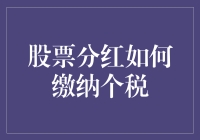 股票分红个税缴纳指南：掌握投资理财的关键技能