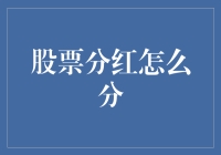 股票分红：如何分配才不会让股东们变成股东干