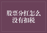 股票分红没扣税？这可能是股民世界的年度惊喜