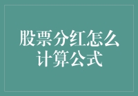 股票分红，怎么计算公式都比不上老板发年终奖的公式