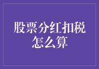 股票分红中的税赋计算法则：复杂财税体系下的理财策略解析