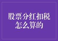 股民朋友们，你们知道分红为啥要扣个税吗？