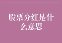 股票分红：投资者的甜蜜果实与潜在风险