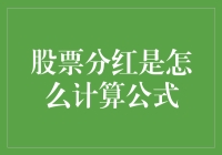 分享红利：解析股票分红的计算公式