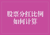 股票分红比例计算指南：让分红成为你的最佳拍档！