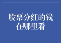 股票分红的钱藏在哪儿？——揭秘投资者的财富隐藏点