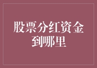 股票分红：钱到哪了？我的钱呢？