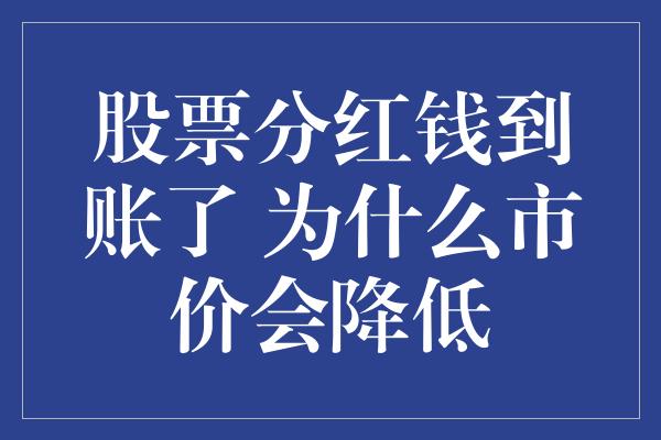 股票分红钱到账了 为什么市价会降低