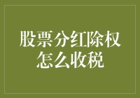 股票分红除权收税：财务投资者的新挑战