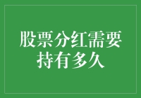 股票分红的奥秘：持有时间决定收益