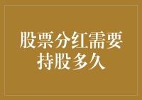 股票分红：持股时间与分红权益的关系解析