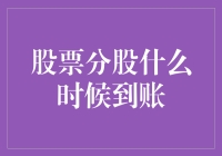 股票分股到账指南：如何让小钱钱飞一会儿再落地？