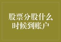 股票分股何时抵账？解析背后的交易流程