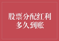 股票分配红利到账速度解析：从电闪雷鸣到蜗牛爬行