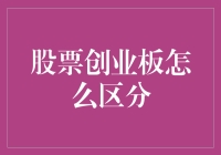 创业板股票怎么区分？看这些有趣的小技巧！